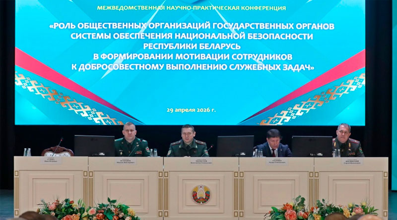 Конференция идеологических аппаратов госорганов национальной безопасности Беларуси