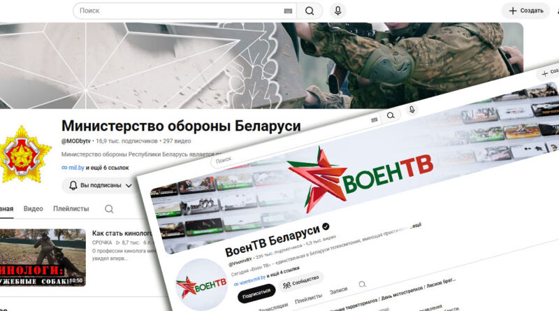 YouTube каналы Минобороны и ВоенТВ Беларуси