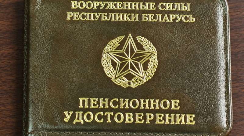 Пенсионное удостоверение военного пенсионера